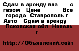 Сдам в аренду ваз 2114 с газом › Цена ­ 4 000 - Все города, Ставрополь г. Авто » Сдам в аренду   . Псковская обл.,Невель г.